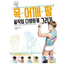 목ㆍ어깨ㆍ팔 움직임 다양하게 그리기:인체 사진의 포즈를 일러스트로 표현, 에이케이커뮤니케이션즈