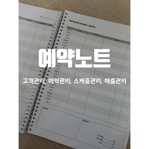예약노트 반영구 미용실 네일샵 매출장부 양면 150page 파스텔무지표지, TYPE A, 베이지, 블랙