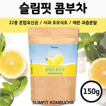레몬맛 슬림 콤부차 150g . 22종 혼합 유산균 사과초모식초 레몬과즙분말 맛과 영양을 한번에 . 시큼하면서 달콤한 맛 콤부티 곰부차 꼼부차 음료 주스 차 티 효소 효모 발효, 2봉