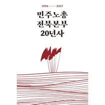 민주노총전북본부 20년사, 남춘호(저),흐름출판사, 흐름출판사
