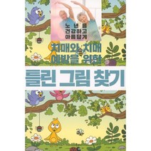 치매와 치매 예방을 위한 틀린 그림 찾기, 이인북스, 편집부 편