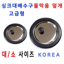 배수구물막음덮개/고급형/배수구카바, 1번 고급형 대 물막음덮개