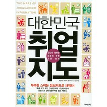 대한민국취업지도:당신이 원하는 채용에 관한 모든 정보 | 부족한 스펙은 정보력으로 채워라!, 어바웃어북
