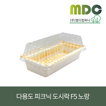 [엠디컴퍼니] 다용도 피크닉 도시락용기 F5-노랑 400ml 1박스(400개) 샐러드용기 김밥용기 디저트용기 피크닉용기 사각용기 일회용피크닉용기