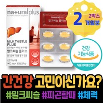 피로회복 과음 질환 손상 피로 밀크씨슬실리마린 3세 소아 밀크씨슬복용시간 4세 해독제 밀크시슬효과 마리아누스 간기능개선 집들이선물 여자 포우먼 해독 SILYMARIN 간보호 이마트