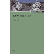 훔볼트 형제의 통섭, 역락