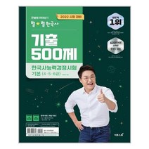 2022 큰별쌤 최태성의 별별한국사 기출 500제 한국사능력검정시험 기본 (4.5.6급)/추천도서, 2022 큰별쌤 최태성의 별 별한국사 기출 500제 한