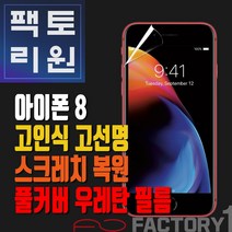 팩토리원 아이폰8(IP8) 우레탄 3D 풀커버 필름 1매 2매 5매 10매