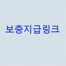 보상금 링크입니다, 금액별 구매수량