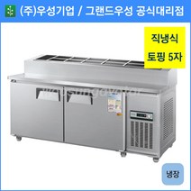 우성 토핑 테이블 냉장고 공장직배송 1500(5자) CWS-150RBT, 1500(5자)/올스텐/기계실 우측/디지털