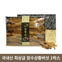 장수 상황버섯 진액 엑기스 편 국내 상황버섯 혼합 선물세트 설선물 추석 명절 구정 세트 최상급 300g 1박스