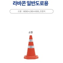 변색없는 EVA 일반도로용 소형 신도 라바콘 차량통제 아파트용, 신도 라바콘(일반도로용/소형)