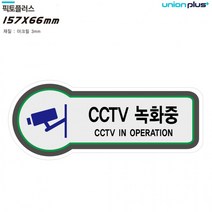 z001유니온 표지판 안전 CCTV녹화중 픽토플러스 157x66mm3t U8808, 상세페이지 참조