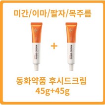 후시드크림 45g+45g 동화약품 부채표 후시드주름크림 후시덤 마이크로바이옴 세라마이드크림 미간주름 이마주름 팔자주름 눈밑주름 가로목주름 세로목주름 깊은주름, 2개, 45g