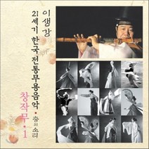 [CD] 창작무 1 : 21세기 한국전통무용음악 춤의 소리 50 - 이생강