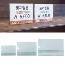 PVC 꽂이판 10개세트 크기선택가능 마트 편의점 가격표 쇼케이스, 사이즈