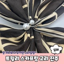 데일리 트월리 스카프 고리 홀더 스카프링 진주 실버