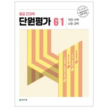열공 전과목 단원평가 6-1, 천재교육, 초등6학년