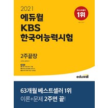 인기 에듀윌2주끝장kbs 추천순위 TOP100 제품