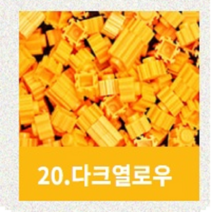 디폼블록 쁘띠앤맘 리필 부자재 툭툭 미니블록, 다크옐로우