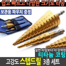 에쉬울프 스텝드릴 3종 세트 드릴비트 드릴날 홀쏘 천공날