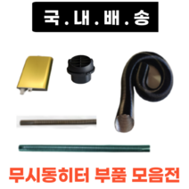 무시동히터 부품모음 송풍관 소음기 배기관 76mm 1.8m 1.2m 부속품 머플러 부품 자동차히터 온풍관 배관 주름관, 1구용 76mm 배출구 커버