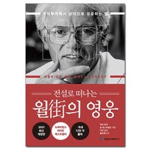 전설로 떠나는 월가의 영웅 - 주식투자에서 상식으로 성공하는 법 /국일증권경제연구소, 없음