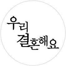 스티커네 주문제작 무광방수용지 청첩장스티커 원형스티커, 원형 30mm 심플 03 무광방수지