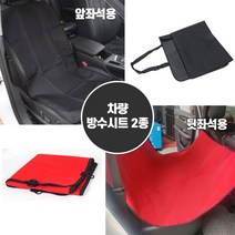 차량용 앞좌석 방수시트 뒤자석 방수시트커버 시트 방수커버 차량용 방수 시트 커버, 앞좌석 방수시트커버