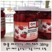 ++티앤북++화풍체리 요리용 통조림 병체리 꼭지 조리용 마라시노+++, +++_단일상품+++