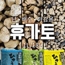 난석 휴가토 배수층 분갈이흙 전문용토 소포장 대용량 1L / 18L, 대립