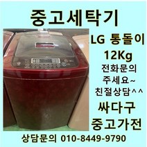[중고]LG전자 통돌이 12Kg, LG통돌이세탁기