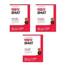 2023 SMAT Module A B C 세트 (전3권) / 김화연 / 박문각