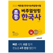 2022 에듀윌 비주얼씽킹 초등 한국사능력검정시험 한능검