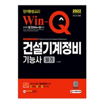 2022 윙크 건설기계정비기능사 필기 단기완성 (시대고시), 선택안함