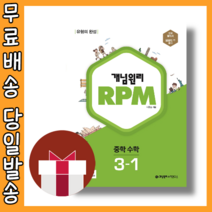 RPM 중3-1 알피엠 중등 수학 3학년 [당일발송|사은품|2023], 중등3학년