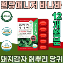 식약처 인증 식물성 바나바 잎 비타민 B 1 돼지감자 칡 당귀 모과 생강 계피 난소화성말토텍스트린 식후 헐당 상승 억제 에 도움줄수 있음 건강 기능 식품 영양 보충 제 파는곳 추천, 6