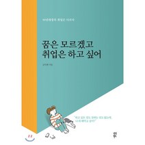 꿈은 모르겠고 취업은 하고 싶어 : 90년대생의 취업은 다르다, 다산북스, 금두환 저