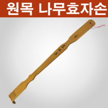 막둥이와망고 3개 1세트 대나무 효자손 등긁개 원목 재질