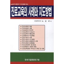 진로교육의 사례와 지도방법:노순규 원장의 145권째 저서, 한국기업경영연구원, 노순규 저