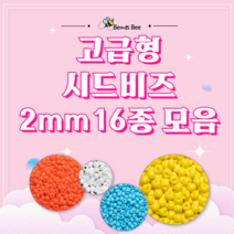 [비즈비] 고급형 시드비즈 2mm 16종 모음, 14. 금색 2mm 1통