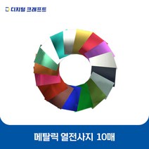 열전사지 메탈릭 10매 의류용 열전사필름 티셔츠스티커, 메탈그린-10매