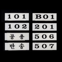 우편함 호실판 번호판 편지 공용 반송 택배 우편 아파트 숫자 아크릴 안내 사인 상가 오피스텔 사무실, 제품선택, 305