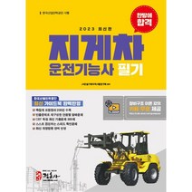 2023 지게차 운전기능사 필기 한방에 합격 / 정훈사/ 비닐커버 안함 / 표지작업 안함 / 빠른배송, 작업표지 무