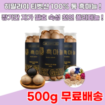 시베리아 티벳산 발효 통 흑마늘 500g 흙마늘 먹는 법 방법 만드는법 숙성 액기스 엑기스, 3통