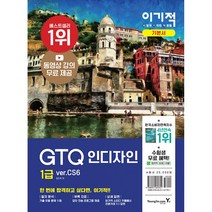 이기적 GTQ 인디자인 1급 ver.CS6 (동영상 강의 + 답안 전송 프로그램)