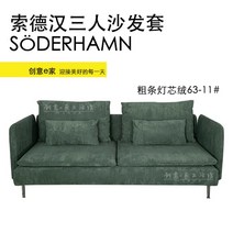 이케아 쇠데르함 Soderhamn 소파커버 패브릭 리폼 커버교체, 3인용소파커버 + 팔걸이, AO