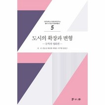 웅진북센 도시의 확장과 변형 문학과영화편 5 대구대학교인문고학연구소동아시아도시인문학총서, One color | One Size, 9791165863999