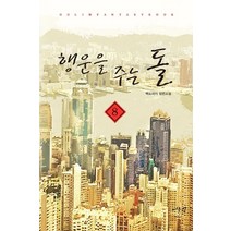 행운을 주는 돌 8:백도라지 장편소설, 어울림출판사, 백도라지 저