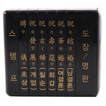 다목적 인장함 경조사인 소(6가지) 경조인 스탬프 도장 회갑 칠순 결혼 부의